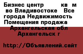 Бизнес центр - 4895 кв. м во Владивостоке - Все города Недвижимость » Помещения продажа   . Архангельская обл.,Архангельск г.